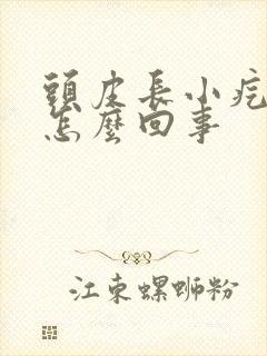 头皮长小疙瘩疼怎么回事