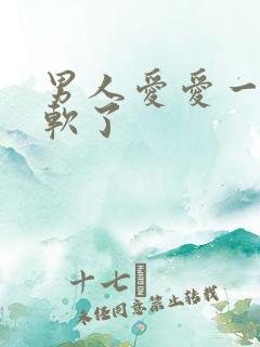 男人爱爱一半就软了