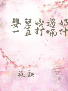 婴儿吃过奶之后一直打嗝什么原因?