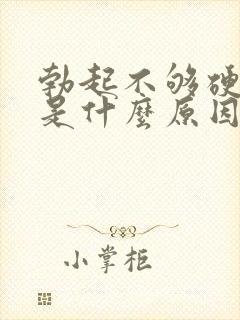 勃起不够硬困难是什么原因