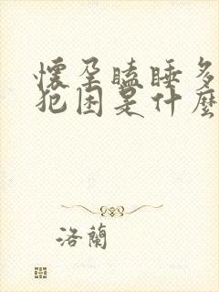 怀孕瞌睡多总是犯困是什么原因