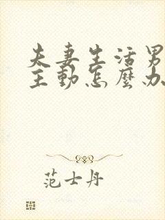 夫妻生活男人不主动怎么办呢