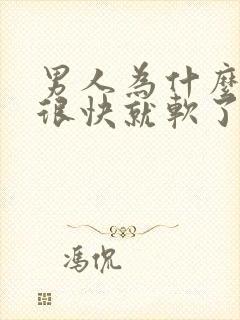 男人为什么硬了很快就软了