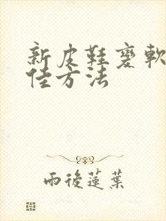 新皮鞋变软的最佳方法