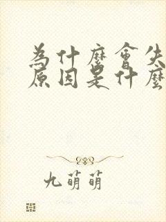 为什么会失眠的原因是什么引起的