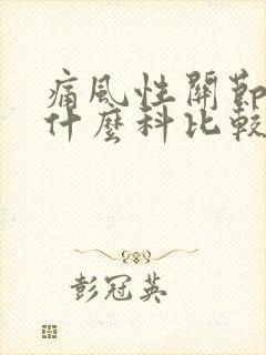 痛风性关节炎看什么科比较好