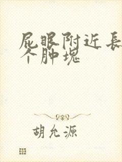 屁眼附近长了一个肿块