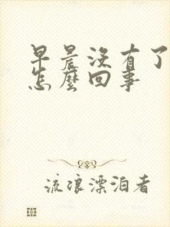 早晨没有了晨勃怎么回事