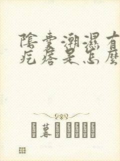 阴囊潮湿有红色疙瘩是怎么回事