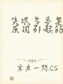 失眠多梦是什么原因引起的