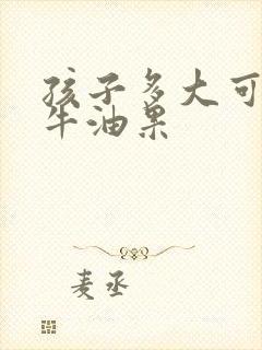 孩子多大可以吃牛油果