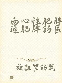 向心性肥胖和普通肥胖的区别