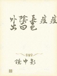 外阴长痘痘能挤出白色