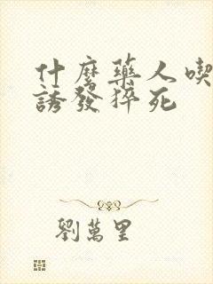 什么药人吃了会诱发猝死