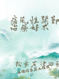 痛风性关节炎能治疗好不