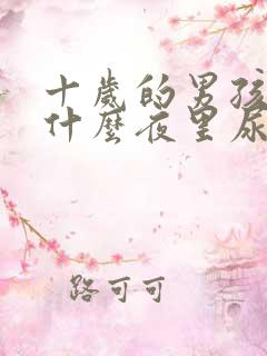 十岁的男孩子为什么夜里尿床