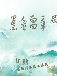 男人白天尿频是怎么回事