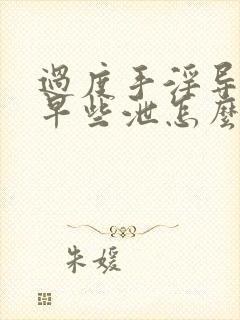 过度手淫导致的早些泄怎么治