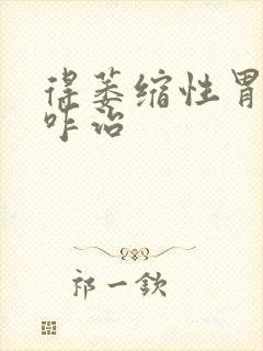 得萎缩性胃炎得咋治