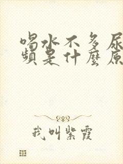 喝水不多尿多尿频是什么原因