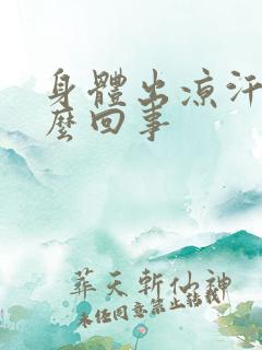 身体出凉汗是怎么回事