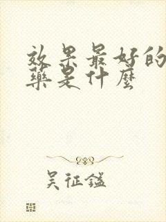 效果最好的助勃药是什么