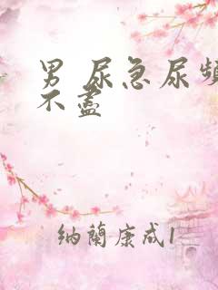 男 尿急尿频尿不尽