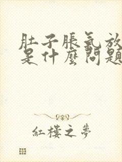 肚子胀气放屁多是什么问题呢