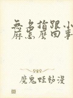 无名指跟小指发麻怎么回事