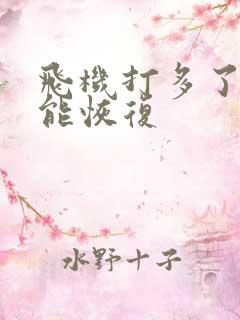 飞机打多了能不能恢复