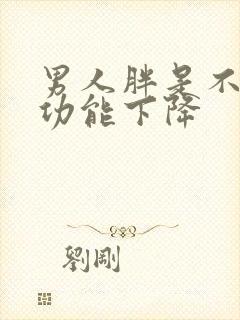 男人胖是不是性功能下降