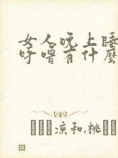 女人晚上睡觉打呼噜有什么办法可以解决