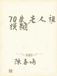 70岁老人视力模糊