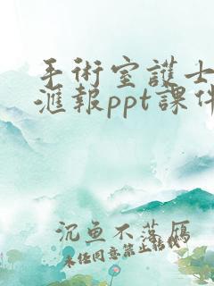 手术室护士进修汇报ppt课件