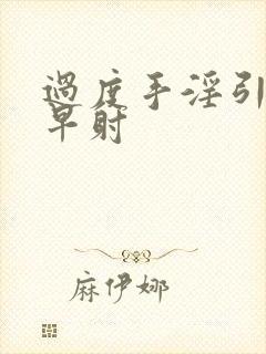 过度手淫引起的早射