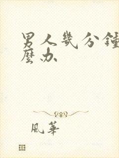 男人几分钟射怎么办