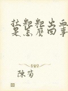 拉粑粑出血还疼是怎么回事