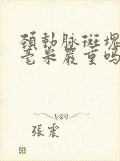 颈动脉斑块10毫米严重吗