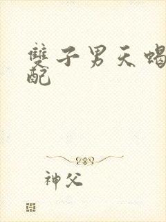 双子男天蝎女绝配