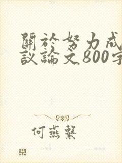 关于努力成功的议论文800字