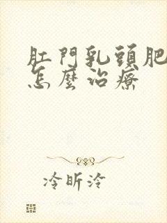 肛门乳头肥大是怎么治疗