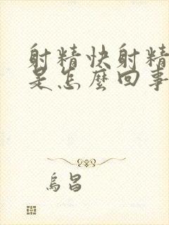 射精快射精无力是怎么回事