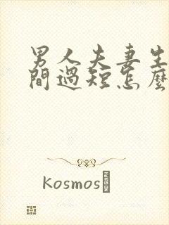 男人夫妻生活时间过短怎么治疗