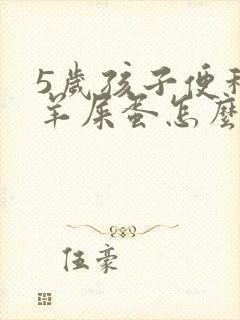 5岁孩子便秘拉羊屎蛋怎么办