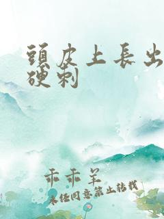 头皮上长出黑色硬刺