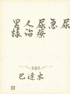 男人尿急尿频怎样治疗