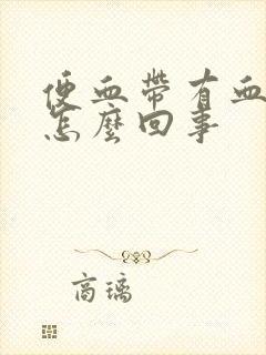 便血带有血块是怎么回事