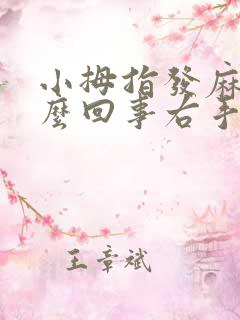 小拇指发麻是怎么回事右手