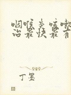 咽喉炎咳嗽怎么治最快最有效