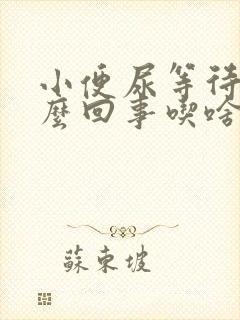 小便尿等待是怎么回事吃啥药